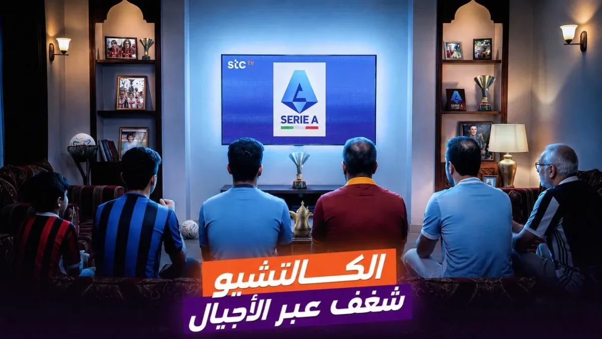 وثائقي جديد يروي حكاية شغف السعوديين بالدوري الإيطالي