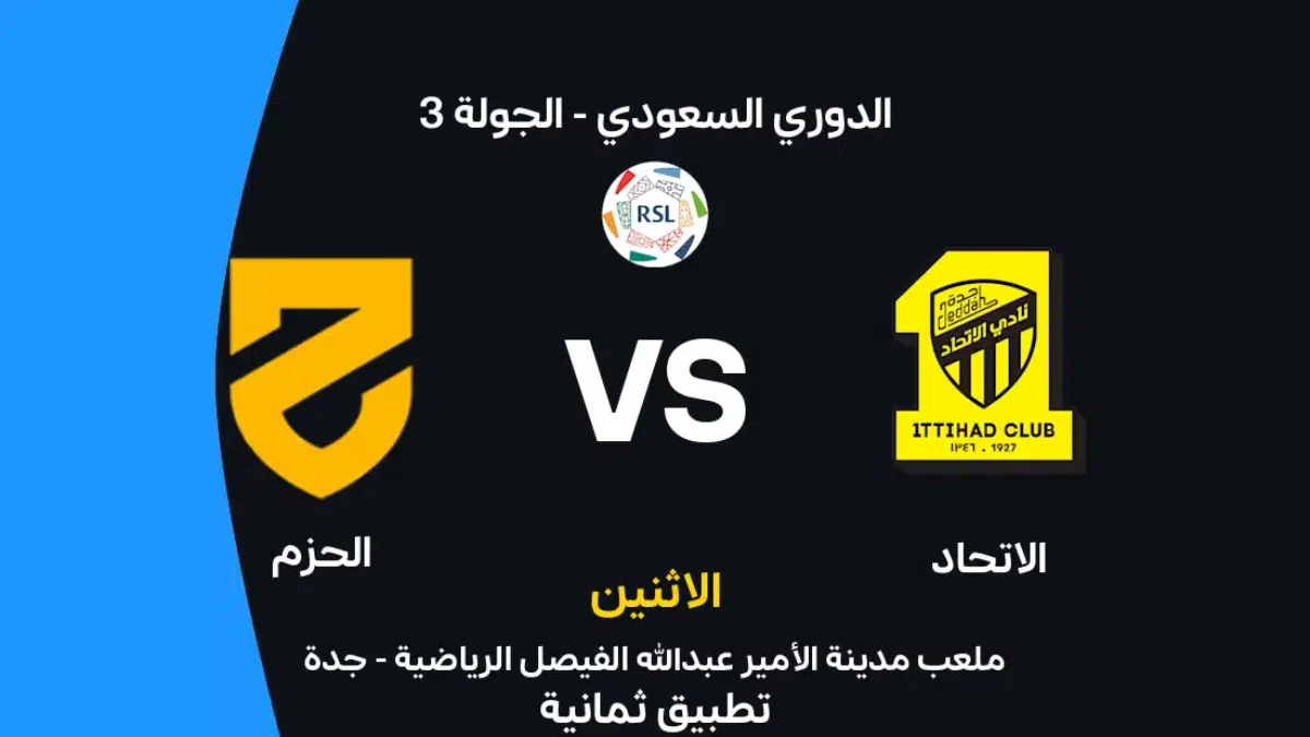 اختبار جديد ينتظر الاتحاد أمام الحزم