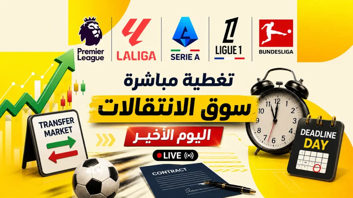 أبرز تحركات وصفقات اليوم الأخير من سوق الانتقالات