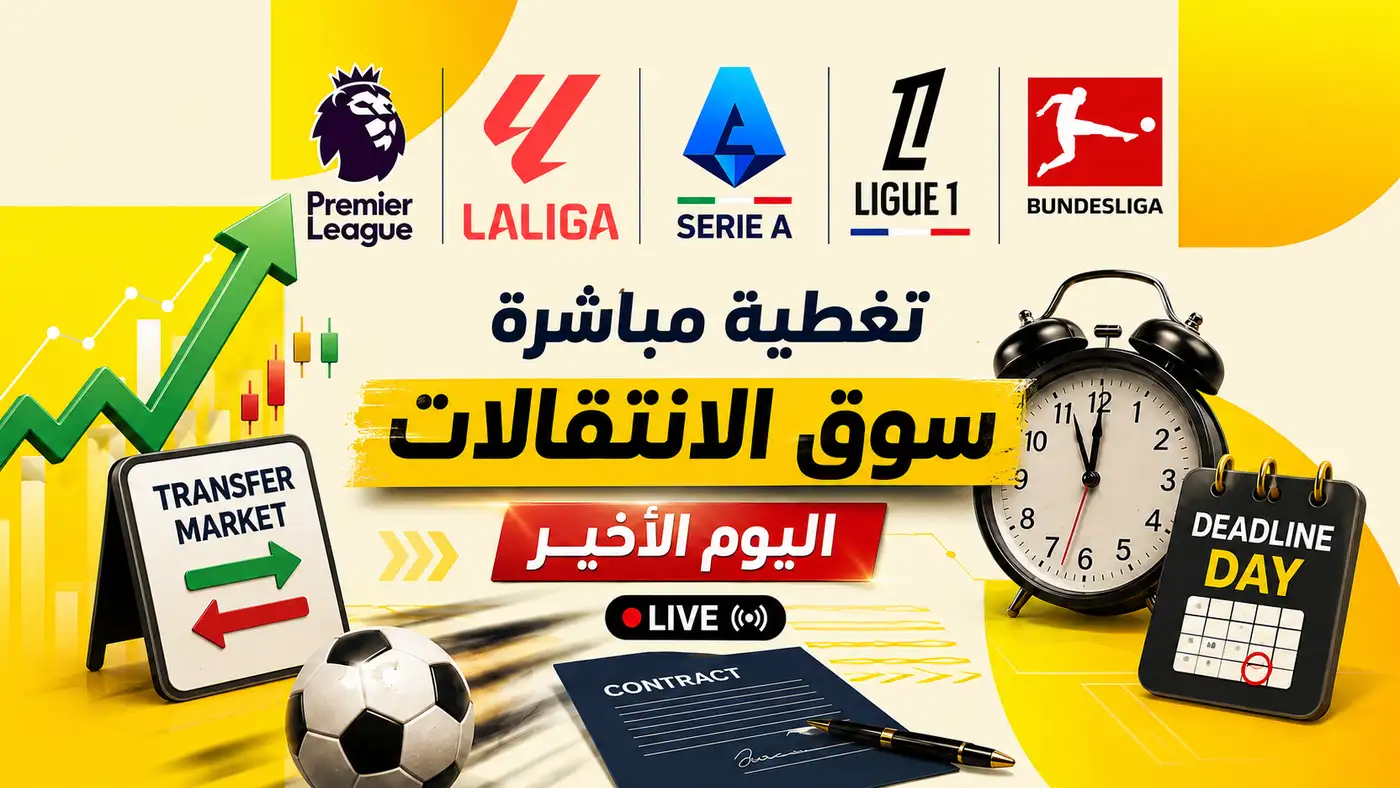 أبرز تحركات وصفقات اليوم الأخير من سوق الانتقالات